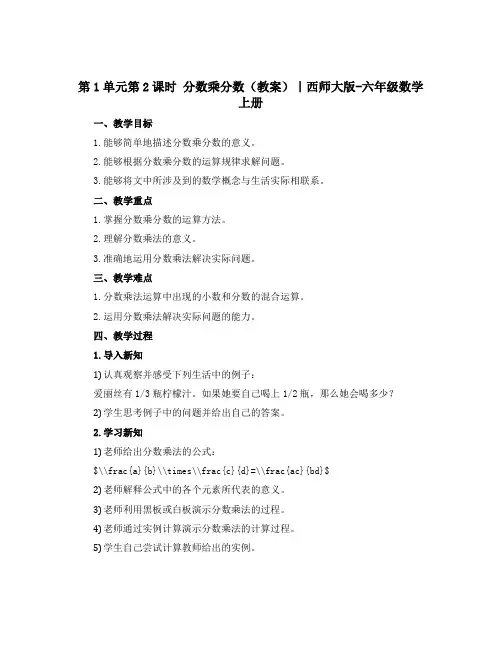 第1单元第2课时 分数乘分数(教案)｜西师大版-六年级数学上册