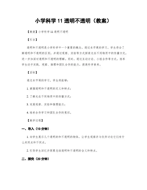 小学科学11透明不透明(教案)