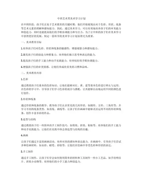 中班艺术类美术学习计划