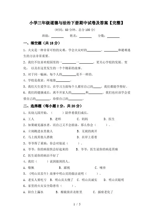 小学三年级道德与法治下册期中试卷及答案【完整】