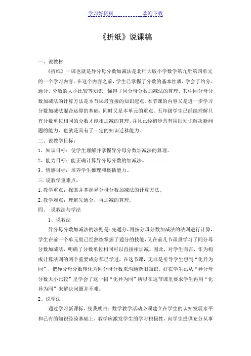 北师大版数学五年级上册《折纸》说课稿