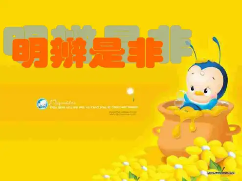 初二政治上学期明辨是非1-粤教沪科版