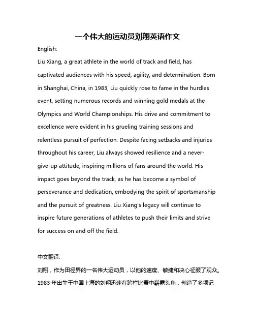 一个伟大的运动员刘翔英语作文