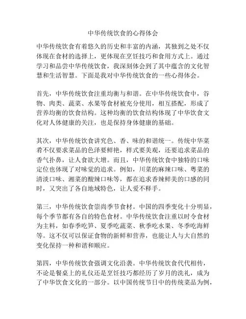 中华传统饮食的心得体会