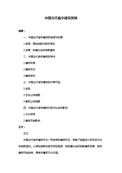 中国古代庙宇建筑风格
