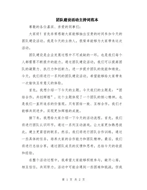 团队建设活动主持词范本