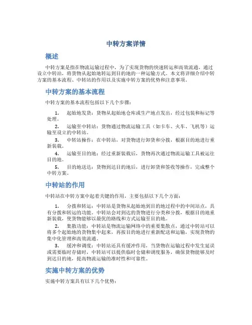 中转方案详情