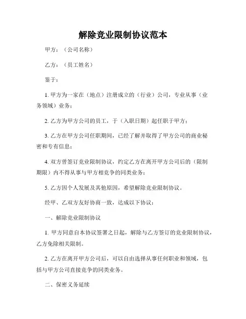 解除竞业限制协议范本