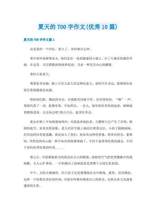 夏天的700字作文(优秀10篇)