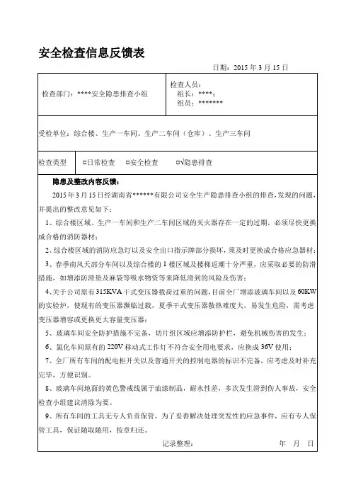 安全检查信息反馈表20150315