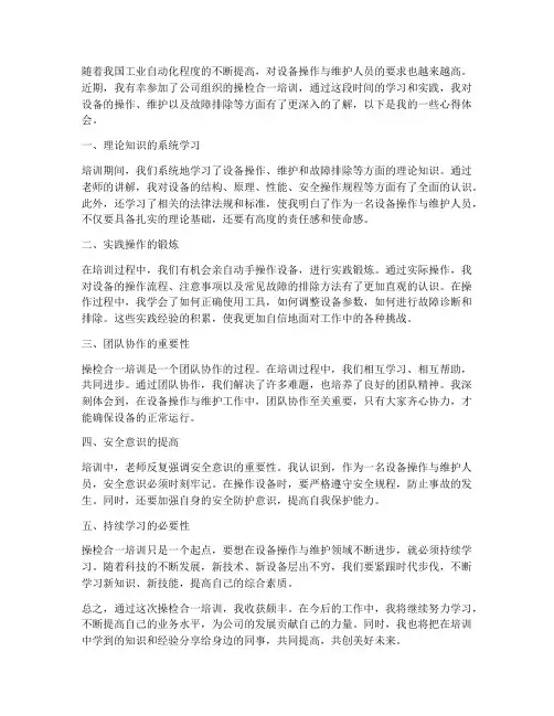 操检合一培训心得体会范文