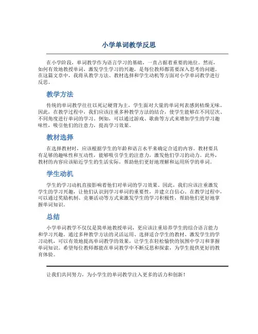 小学单词教学反思