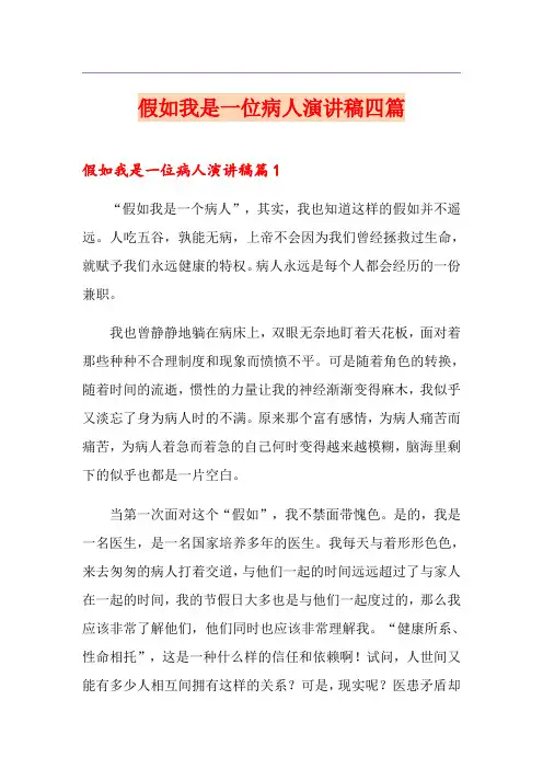 假如我是一位病人演讲稿四篇