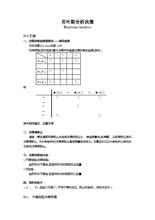 贝叶斯分析决策