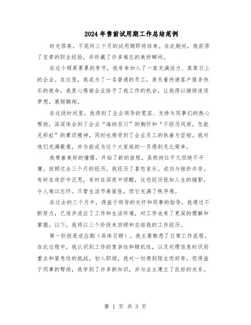 2024年售前试用期工作总结范例（二篇）
