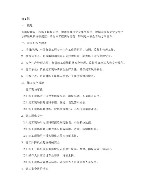建筑工程安全专项方案清单(3篇)
