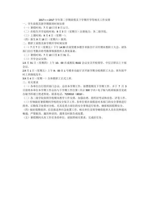 2017——2017学年第二学期放假及下学期开学等相关工作安排