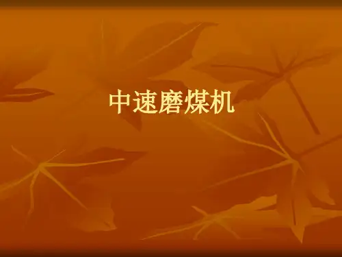 中速磨煤机优秀课件