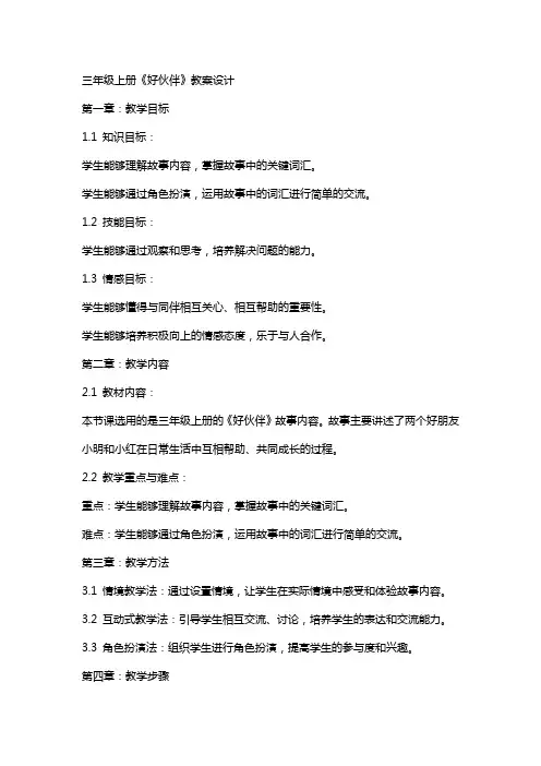 三年级上册《好伙伴》教案设计