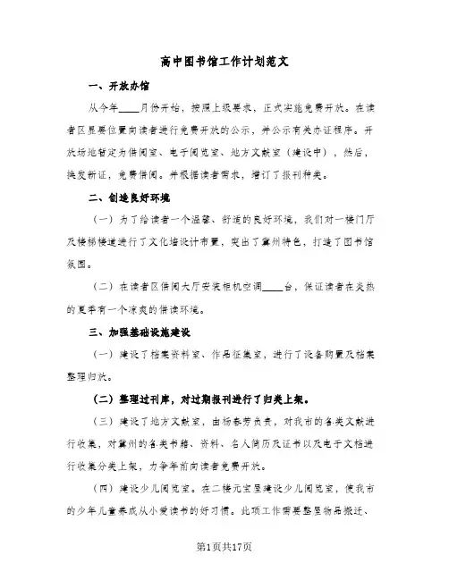 2024年高中图书馆工作计划范文（五篇）