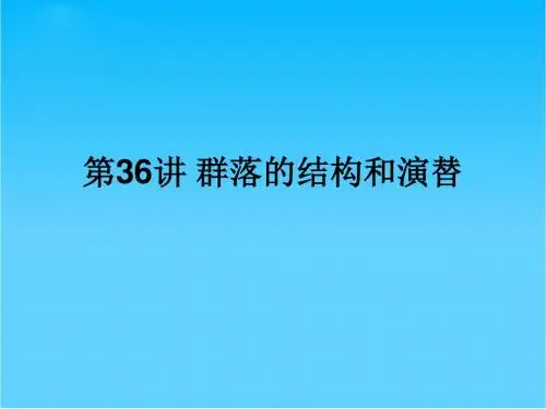 高中生物一轮复习 第36讲 群落的结构和演替课件