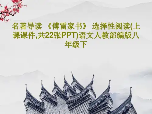 名著导读 《傅雷家书》 选择性阅读(上课课件,共22张PPT)语文人教部编版八年级下共24页文档