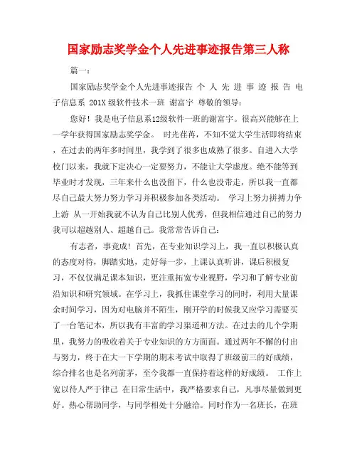 国家励志奖学金个人先进事迹报告第三人称