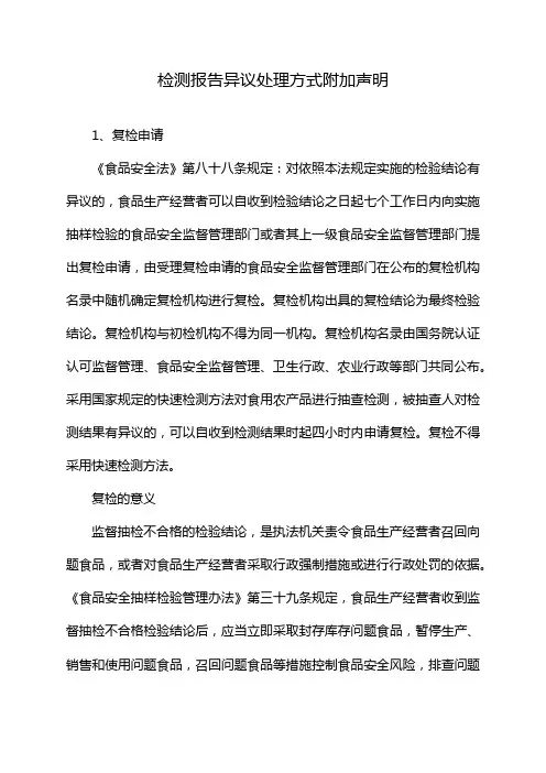 检测报告异议处理方式附加声明