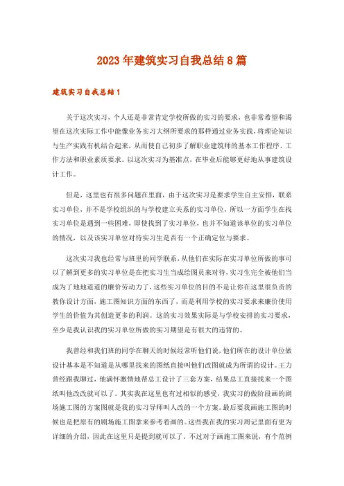 2023年建筑实习自我总结8篇