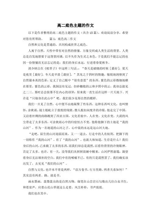 高二底色主题的作文