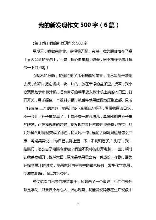 我的新发现作文500字(6篇)