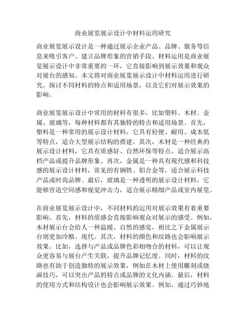 商业展览展示设计中材料运用研究