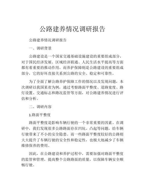 公路建养情况调研报告