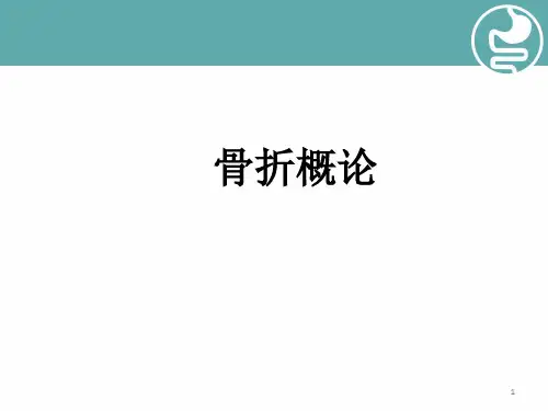 骨折-外科学PPT精选课件