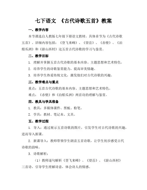 七下语文《古代诗歌五首》教案