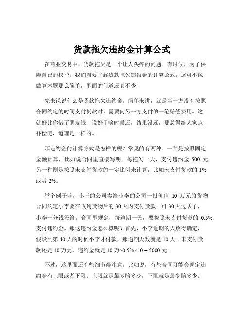 货款拖欠违约金计算公式