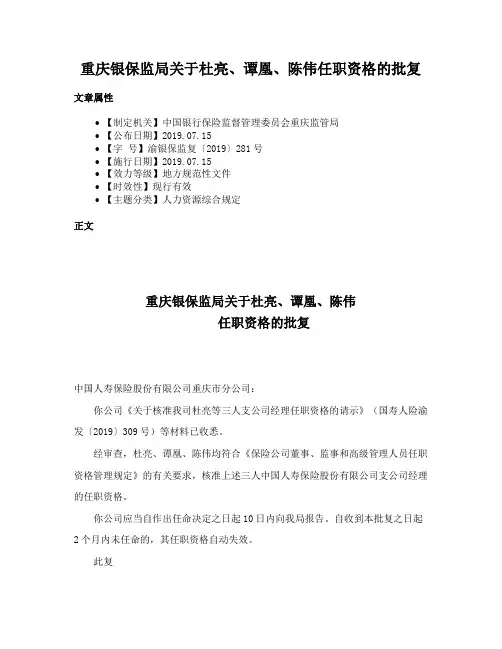 重庆银保监局关于杜亮、谭凰、陈伟任职资格的批复