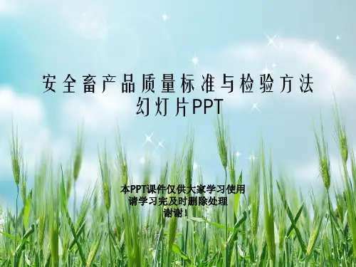安全畜产品质量标准与检验方法幻灯片PPT