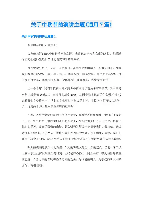 关于中秋节的演讲主题(通用7篇)