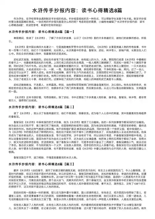 水浒传手抄报内容：读书心得精选8篇