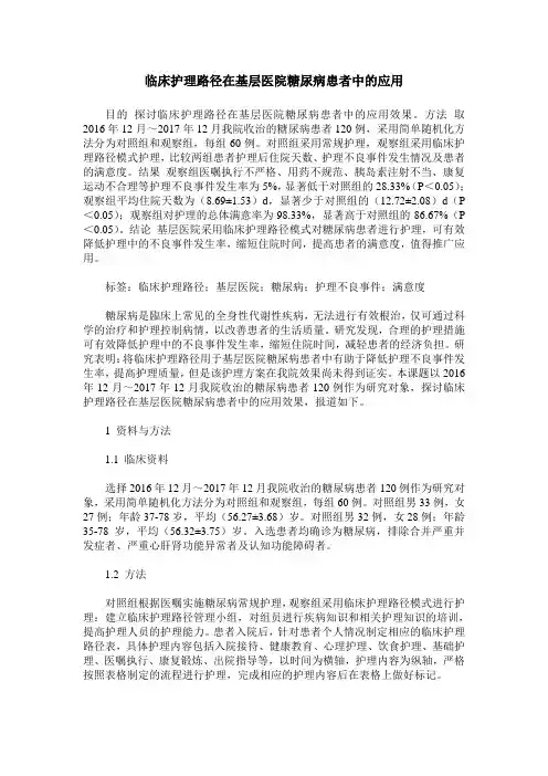 临床护理路径在基层医院糖尿病患者中的应用
