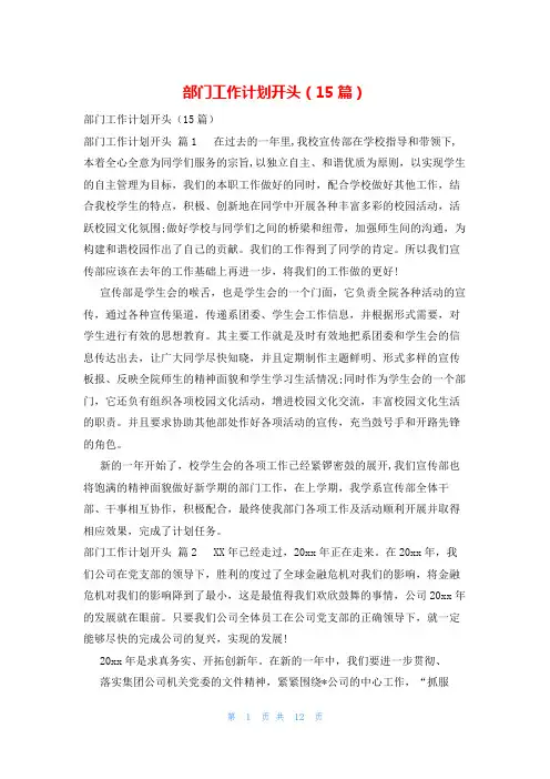 部门工作计划开头(15篇)
