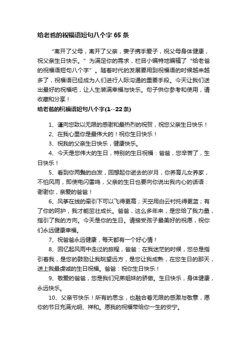 给老爸的祝福语短句八个字65条