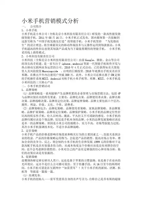 小米手机营销模式分析