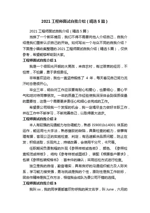 2021工程师面试自我介绍（精选5篇）