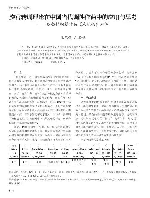 旋宫转调理论在中国当代调性作曲中的应用与思考——以颜铭钢琴作品《采花椒》为例
