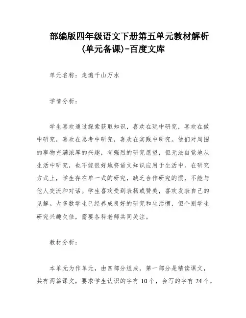 部编版四年级语文下册第五单元教材解析(单元备课)-百度文库