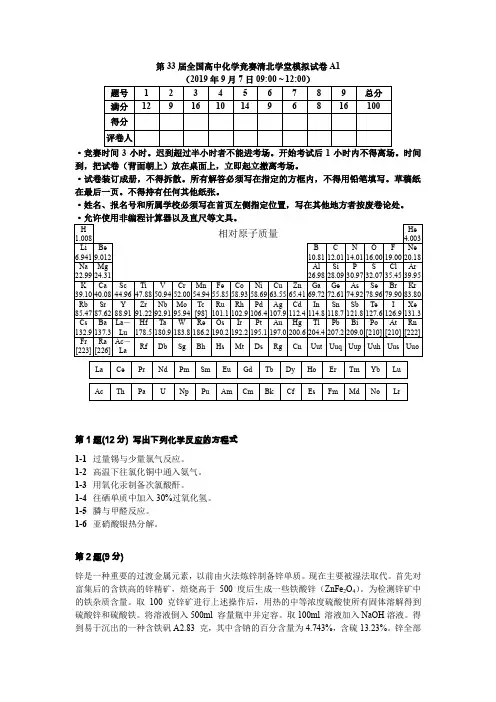 第33届全国高中化学竞赛清北学堂模拟试卷A1