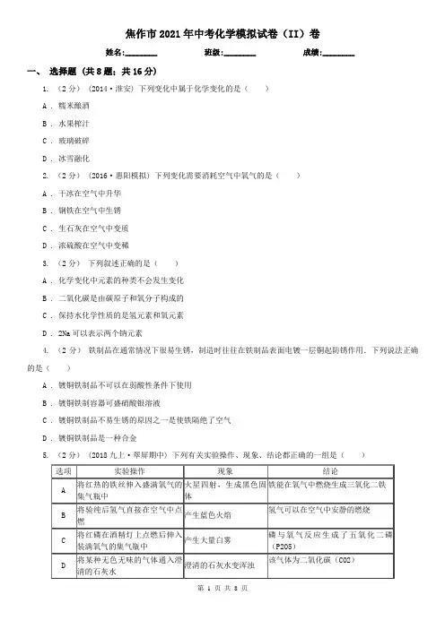 焦作市2021年中考化学模拟试卷(II)卷
