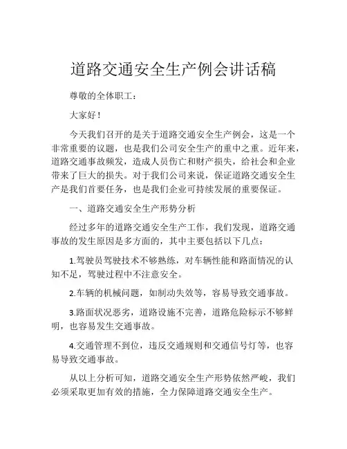 道路交通安全生产例会讲话稿